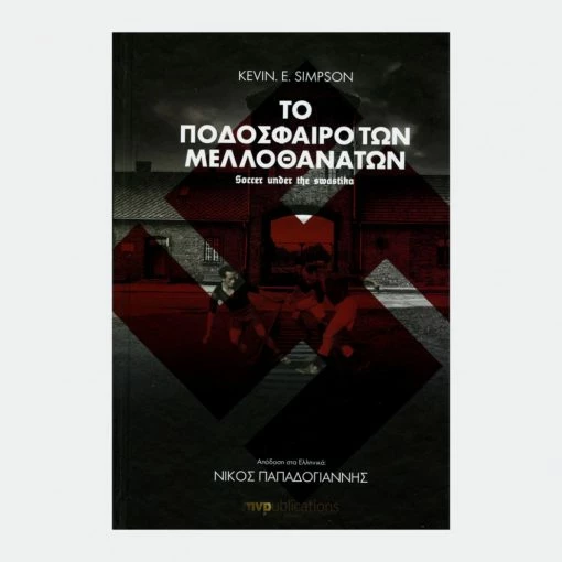 Hot Sale π β΀ο Ξ ΞΏΞ΄ΟΟΟΞ±ΞΉΟΞΏ Ξ€ΟΞ½ ΞΡλλοθάναΟΟΞ½β Mvpublications for Sports π 1 Hot Sale π β΀ο Ξ ΞΏΞ΄ΟΟΟΞ±ΞΉΟΞΏ Ξ€ΟΞ½ ΞΡλλοθάναΟΟΞ½β Mvpublications for Sports π -Cheap Football Store to podosfairo ton mellothanaton